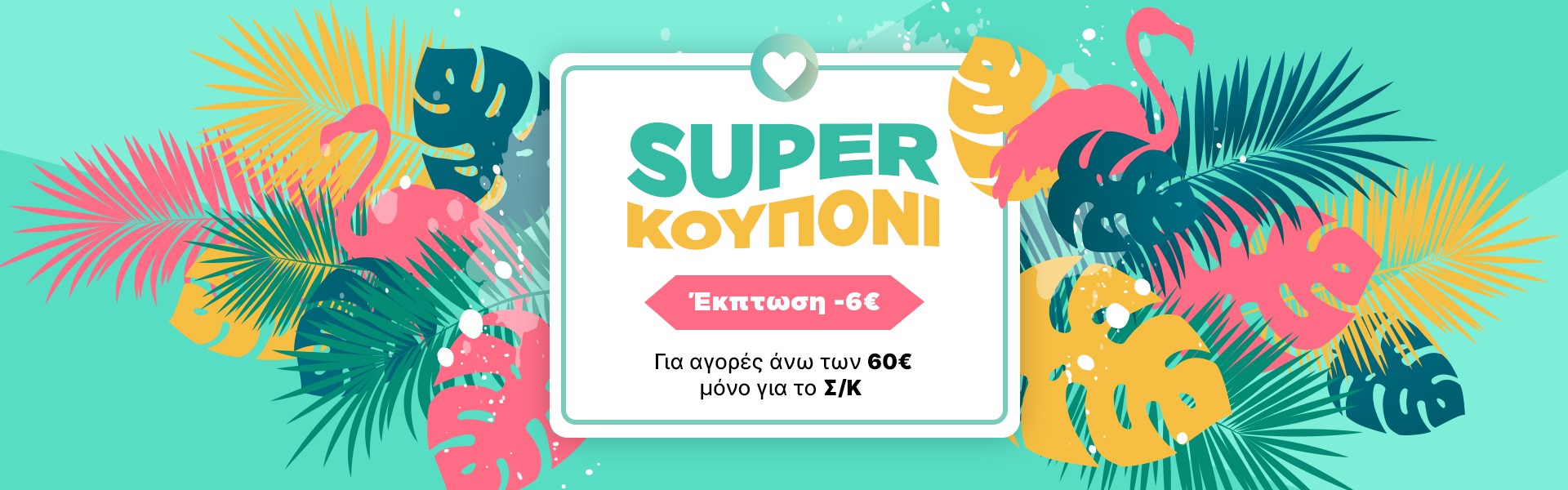 SUPER ΚΟΥΠΟΝΙ