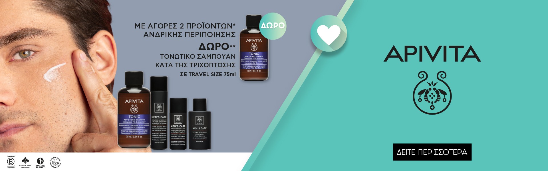 Με αγορές 2 προϊόντων ανδρικής περιποίησης Apivita ΔΩΡΟ τονωτικό σαμπουάν κατά τις τριχόπτωσης