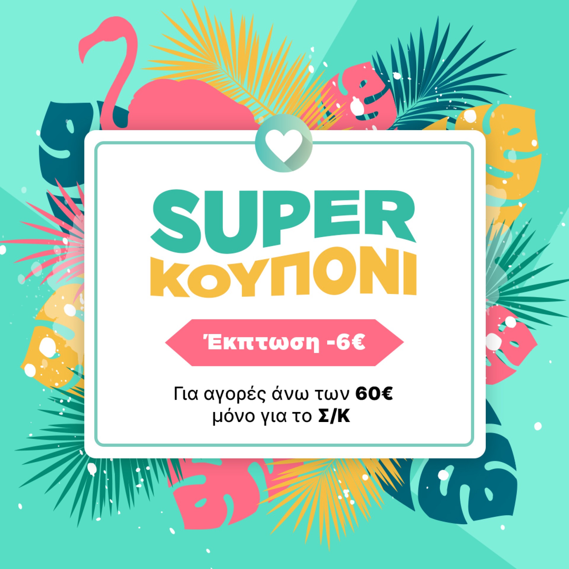 SUPER ΚΟΥΠΟΝΙ