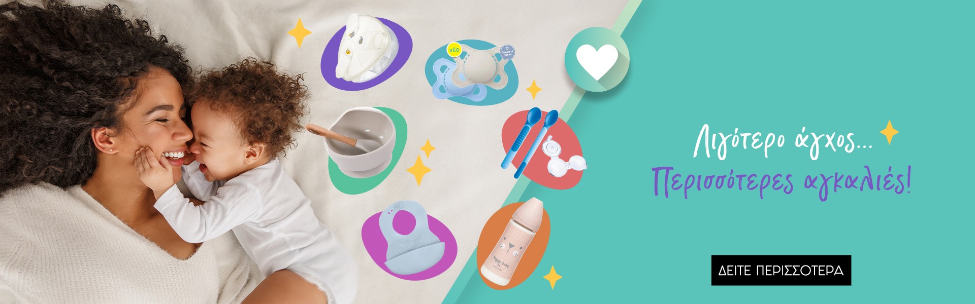 Αξεσουάρ Μωρού