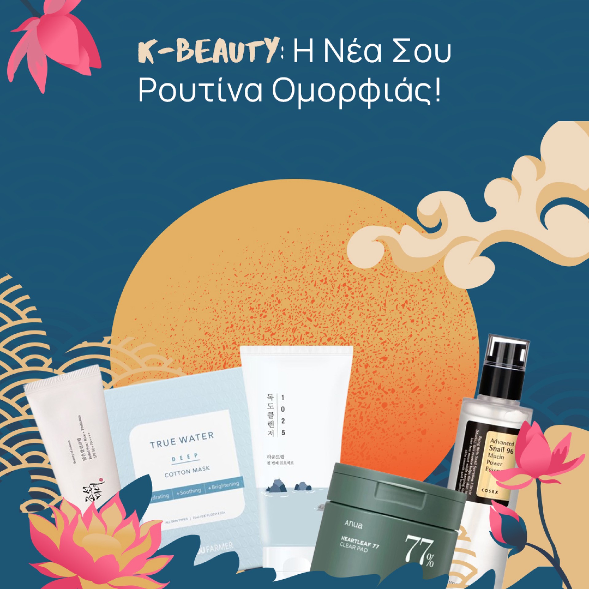 Korean Beauty Η νέα σου ρουτίνα ομορφιάς!