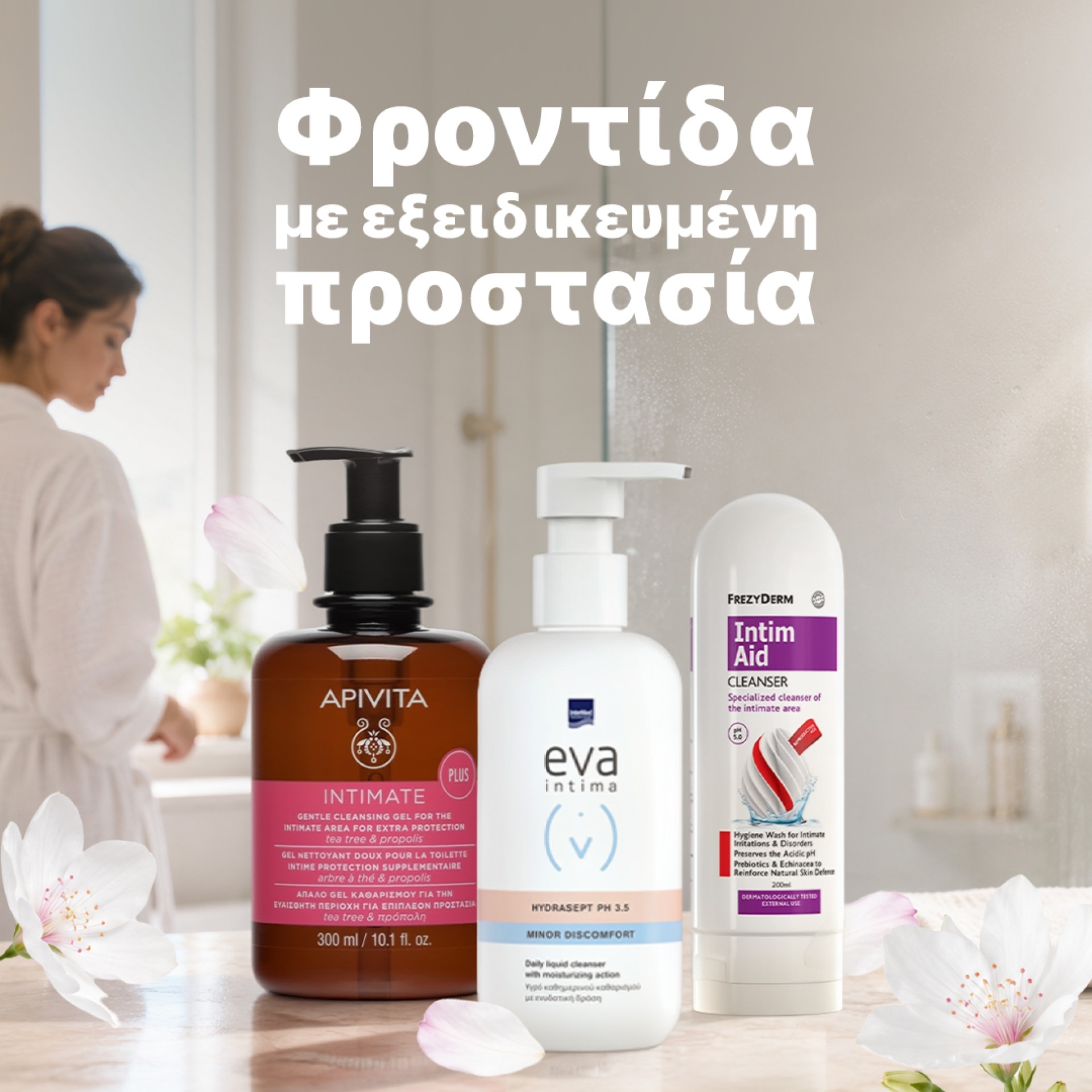 Καθαρισμός ευαίσθητης περιοχής
