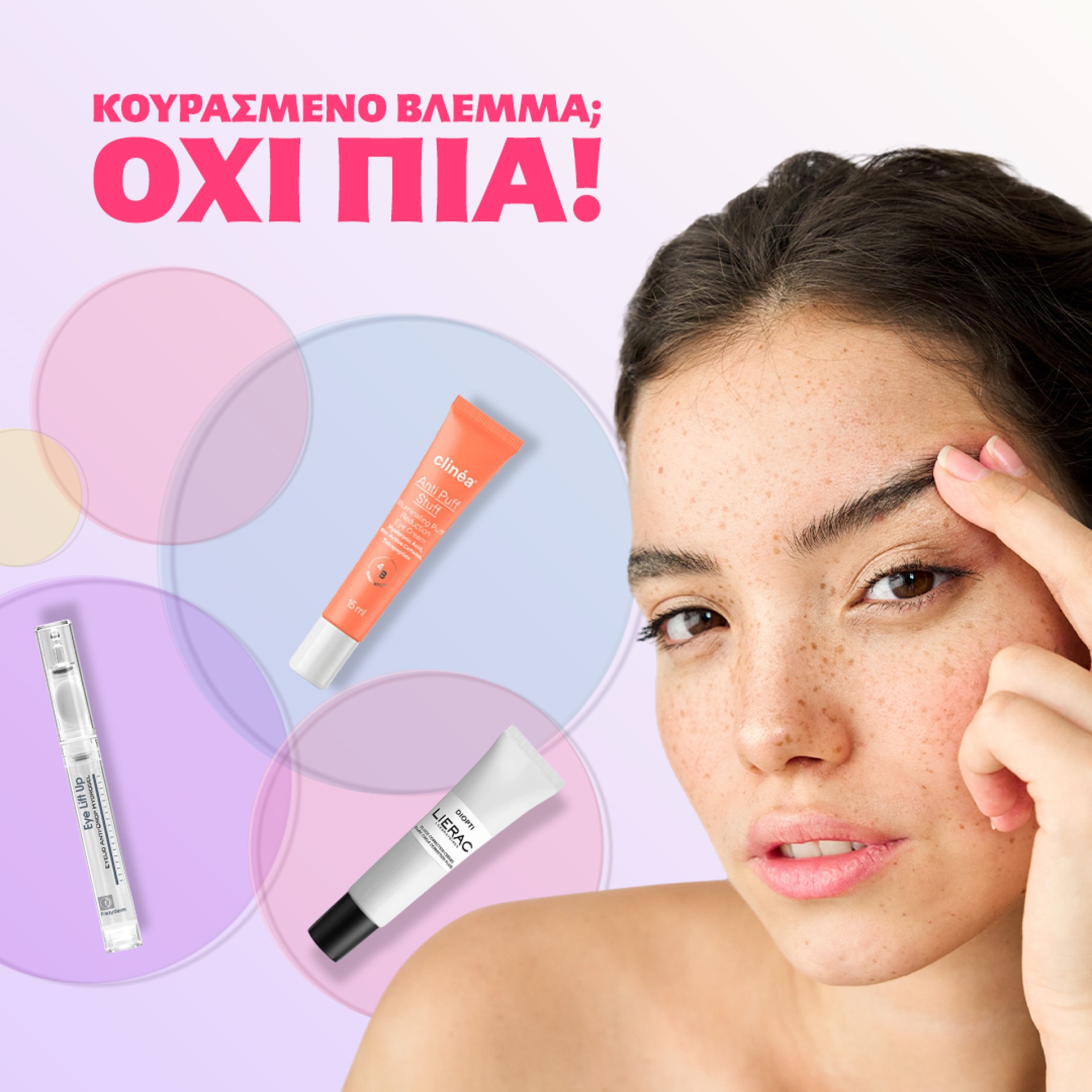 Κουρασμένο βλέμμα;