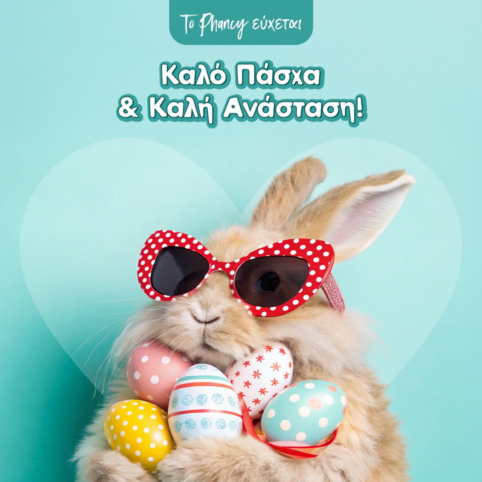 Καλό Πάσχα και Καλή Ανάσταση!