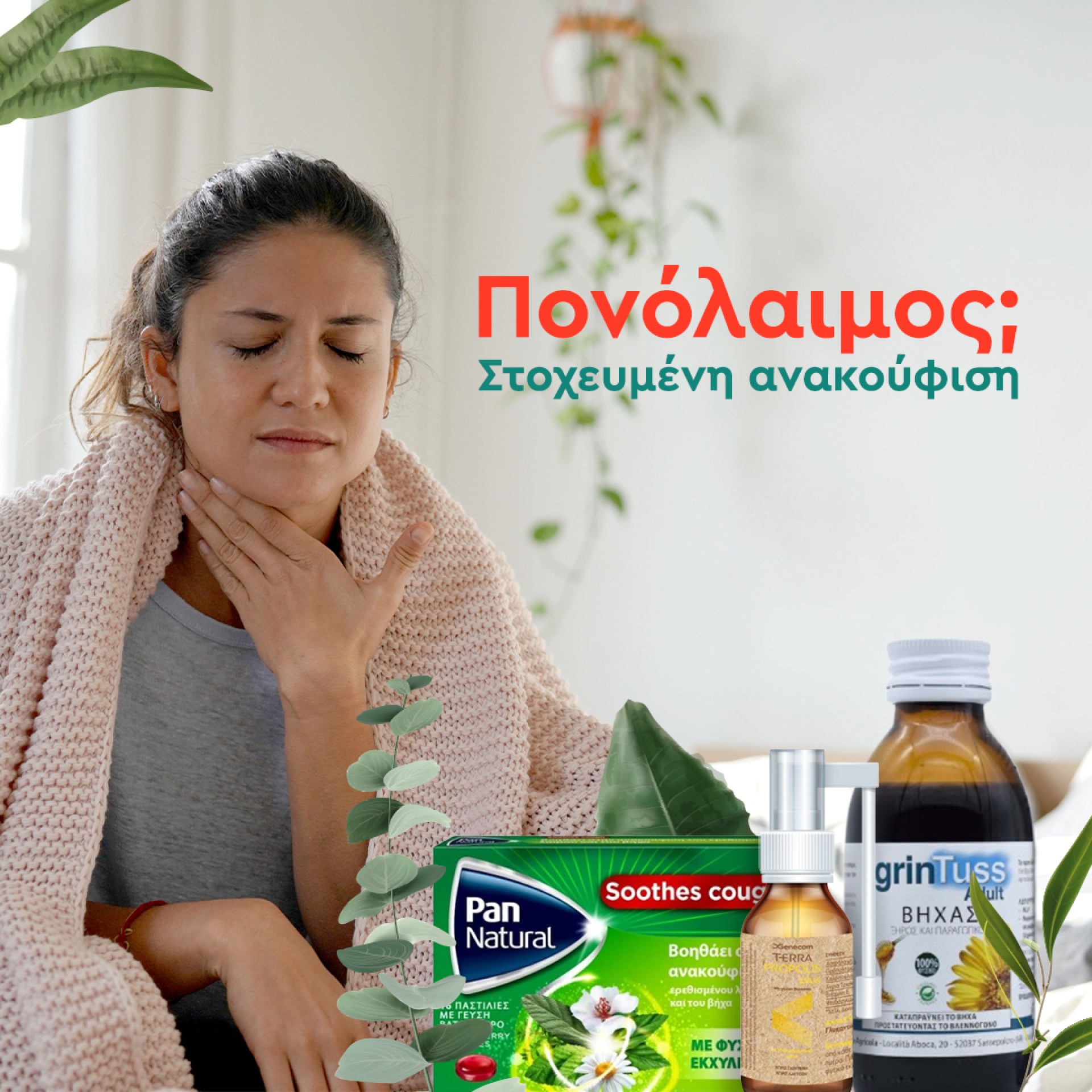 Προϊόντα για πονόλαιμο