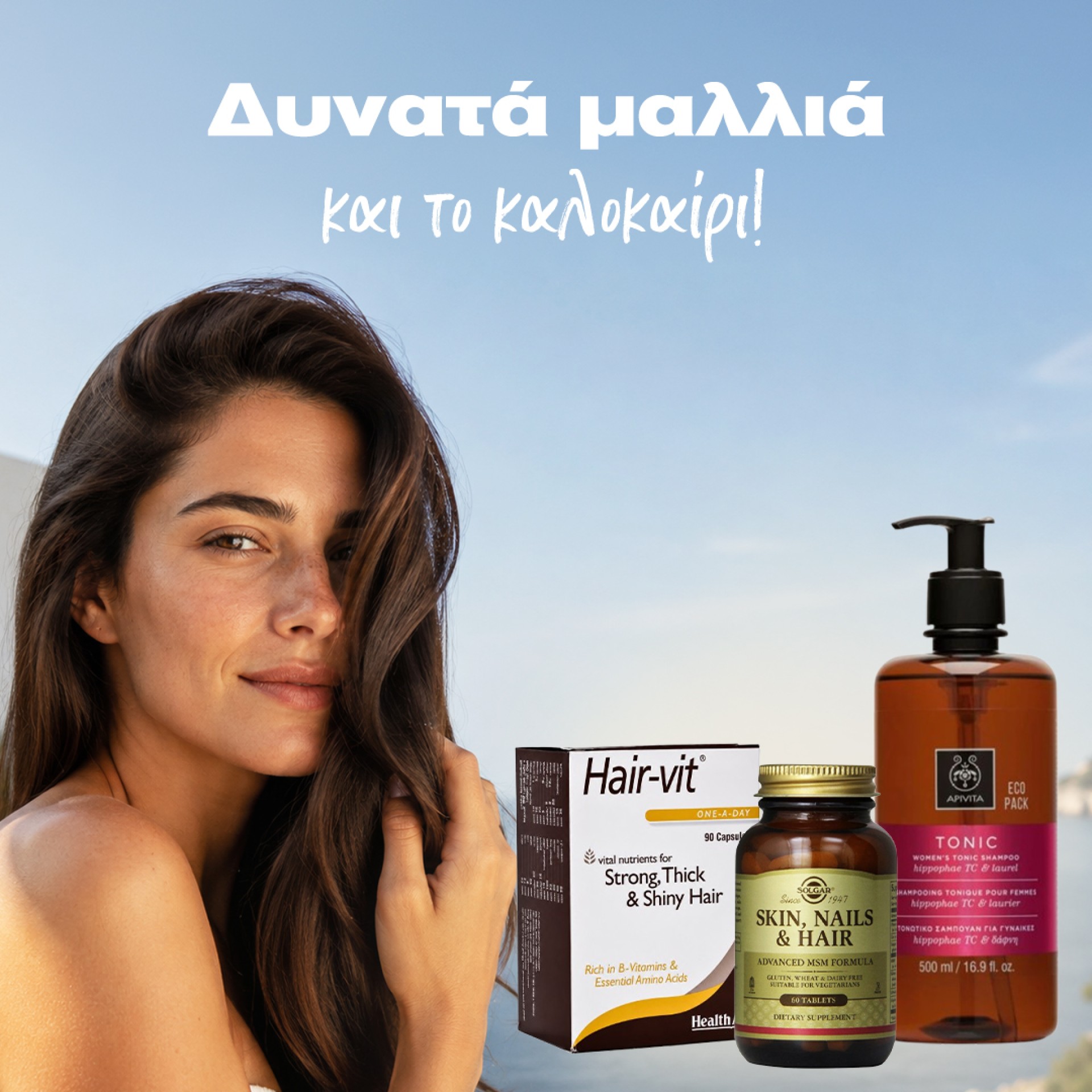 Δυνατά μαλλιά και το καλοκαίρι!