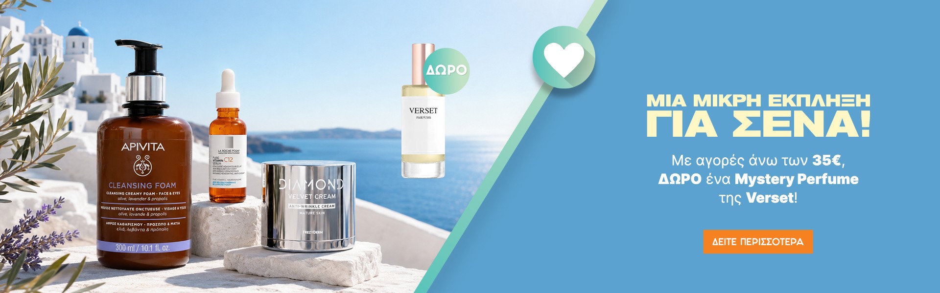 Με αγορές άνω των 35€, δωρο ένα Mystery Perfume της Verset!