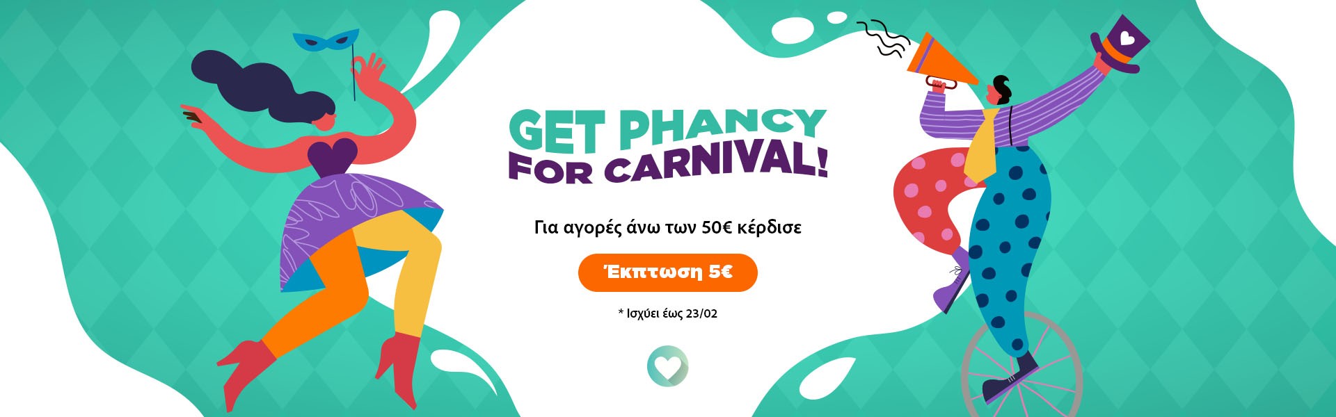 Super Καρναβαλικό Κουπόνι