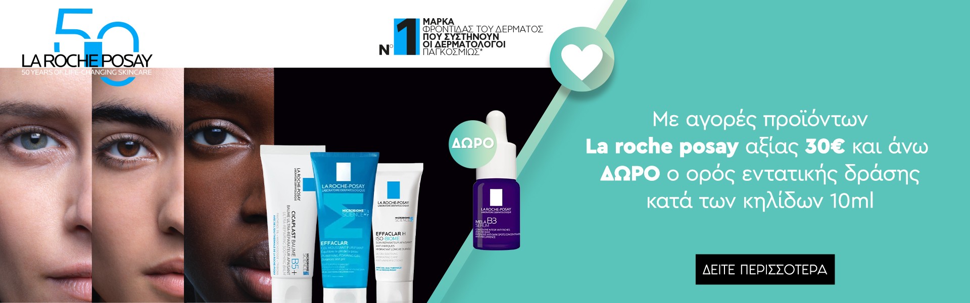 La Roche Posay με δώρο serum B3