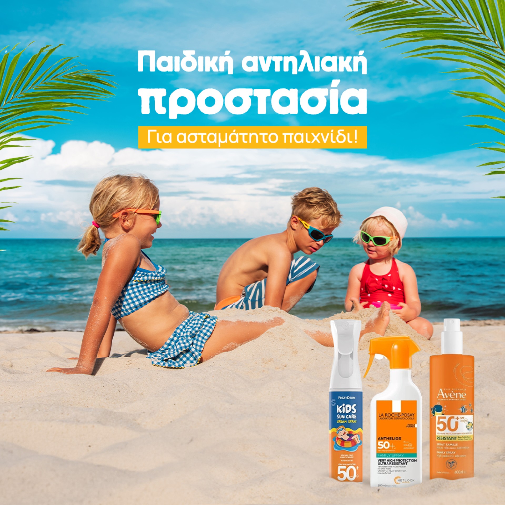 Παιδικά Αντηλιακά