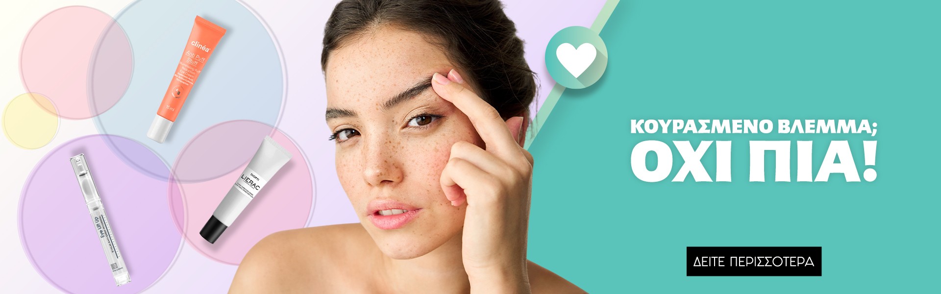 Φροντίδα Ματιών