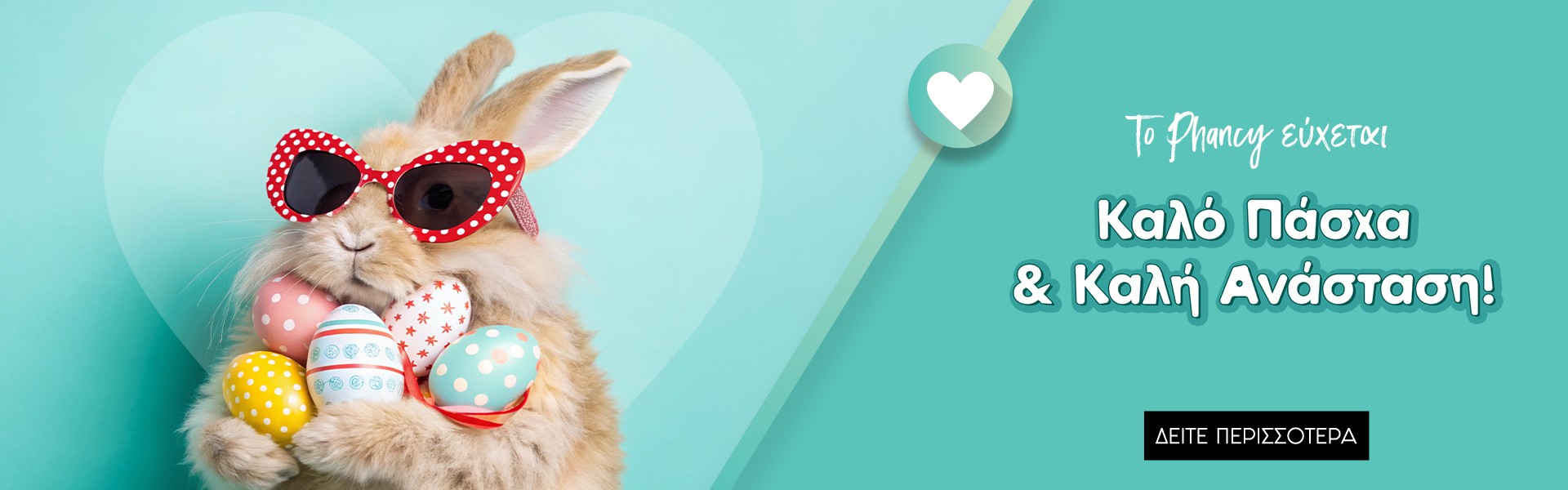 Καλό Πάσχα και Καλή Ανάσταση!