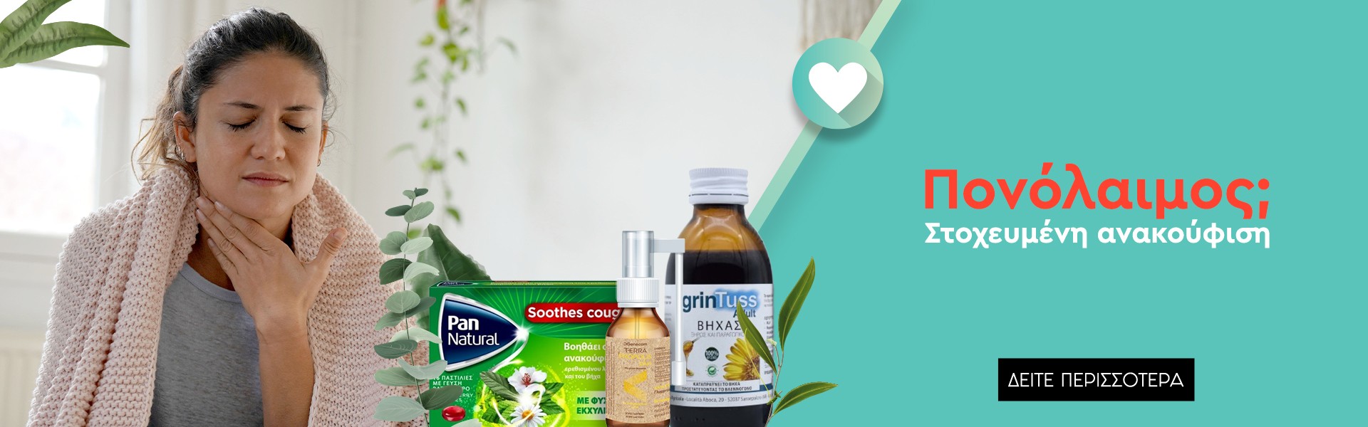 Προϊόντα για πονόλαιμο