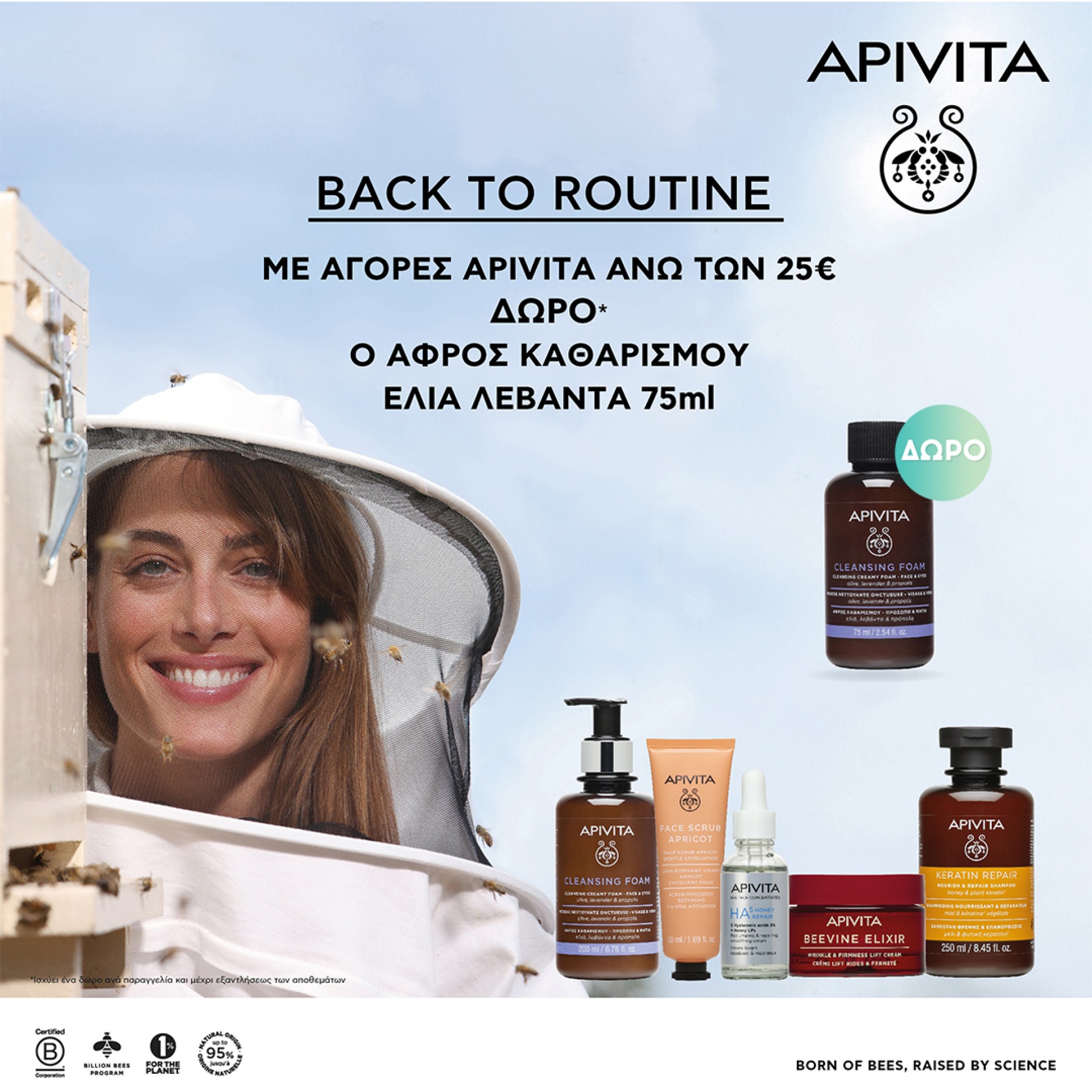 Με αγορές Apivita άνω των 25€,