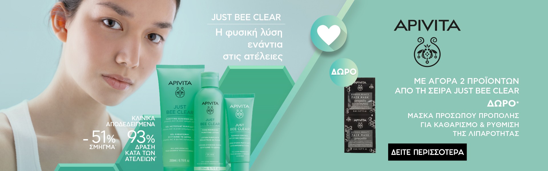 Με αγορά 2 προϊόντων από τη σειρά  Just Bee Clear