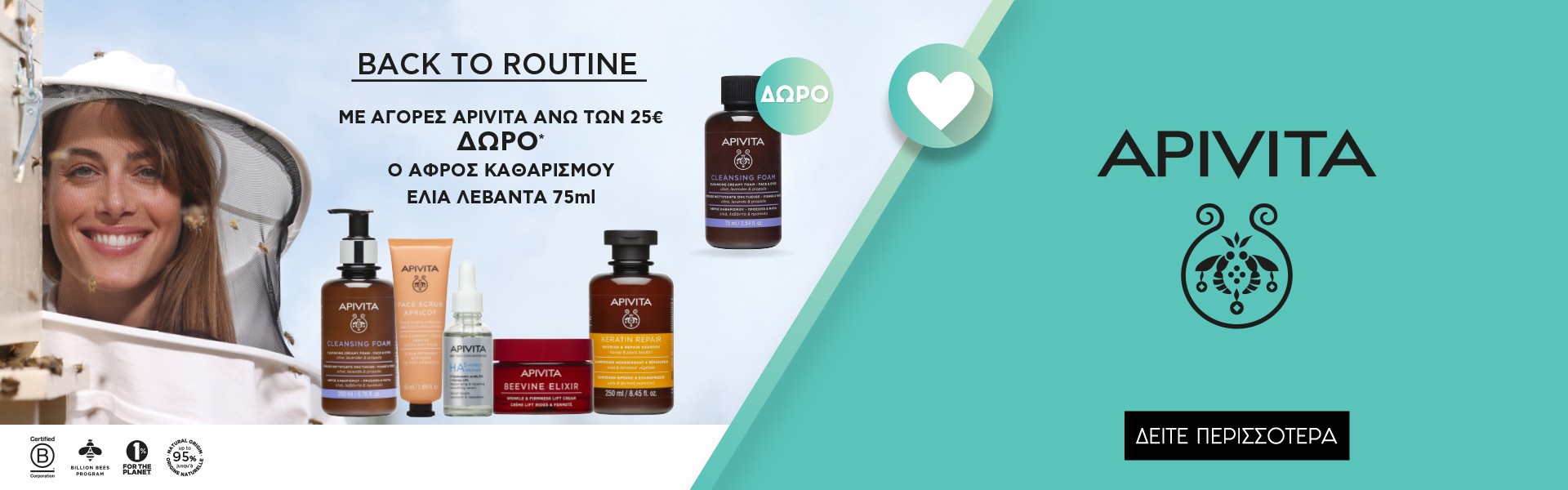 Apivita ΔΩΡΟ αφρός καθαρισμού προσώπου