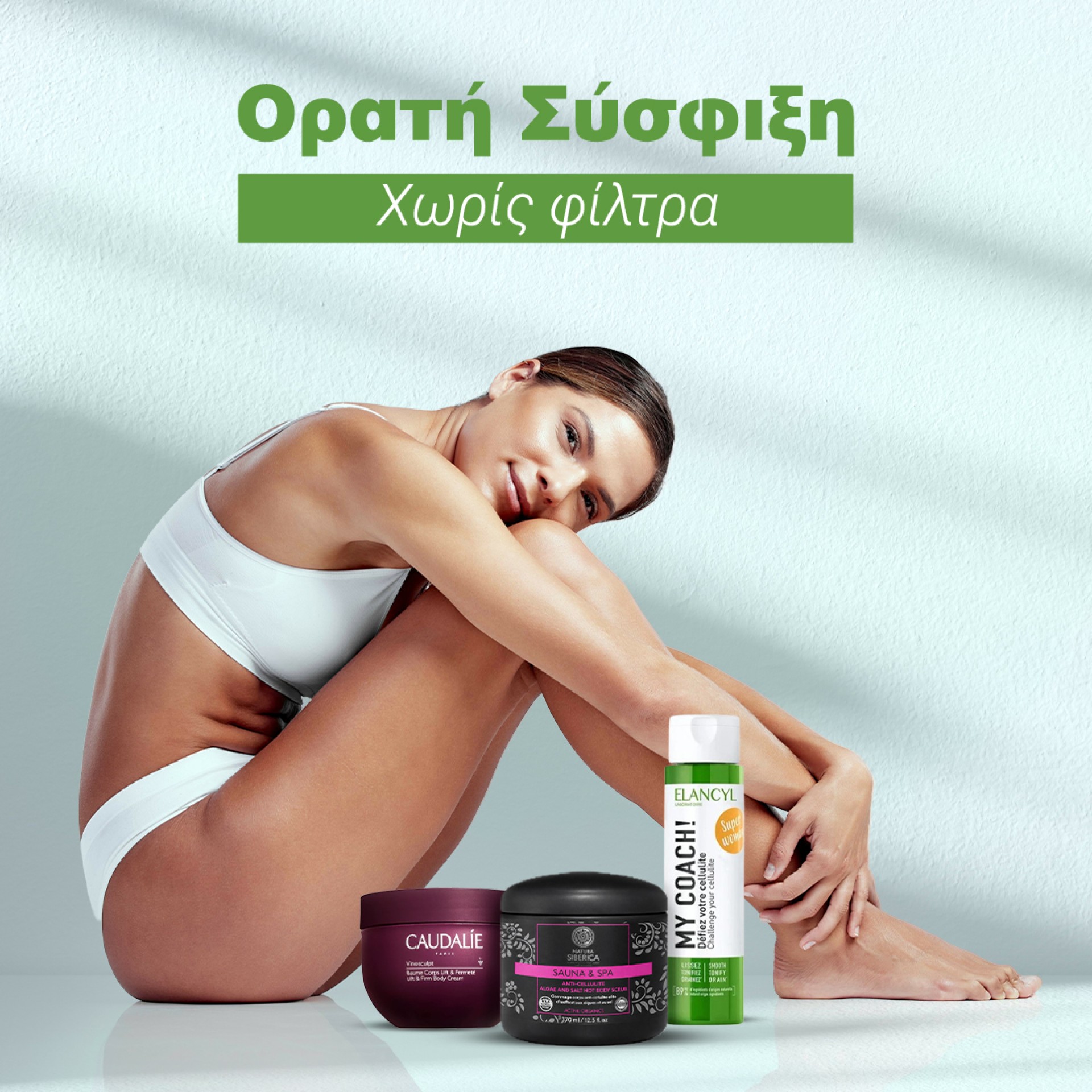 Σύσφιξη και Καταπολέμηση Κυτταρίτιδας