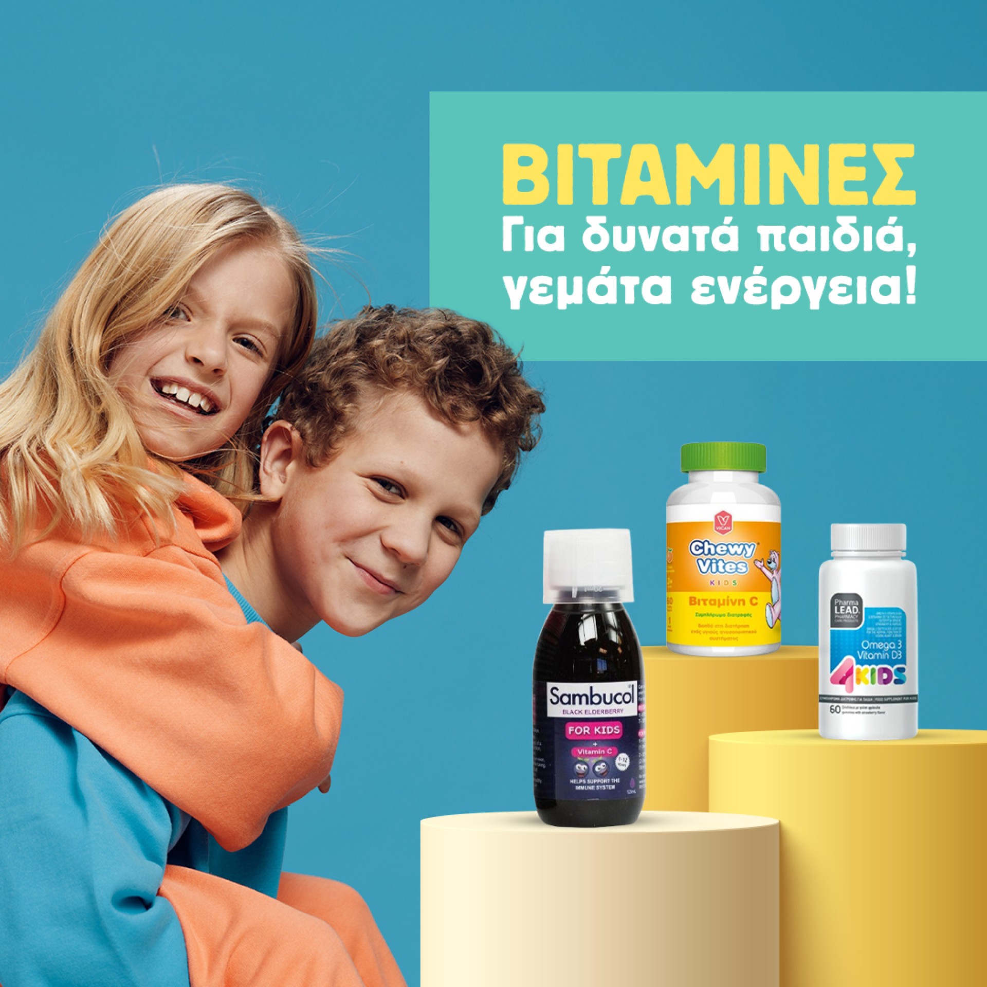 Παιδικές Βιταμίνες