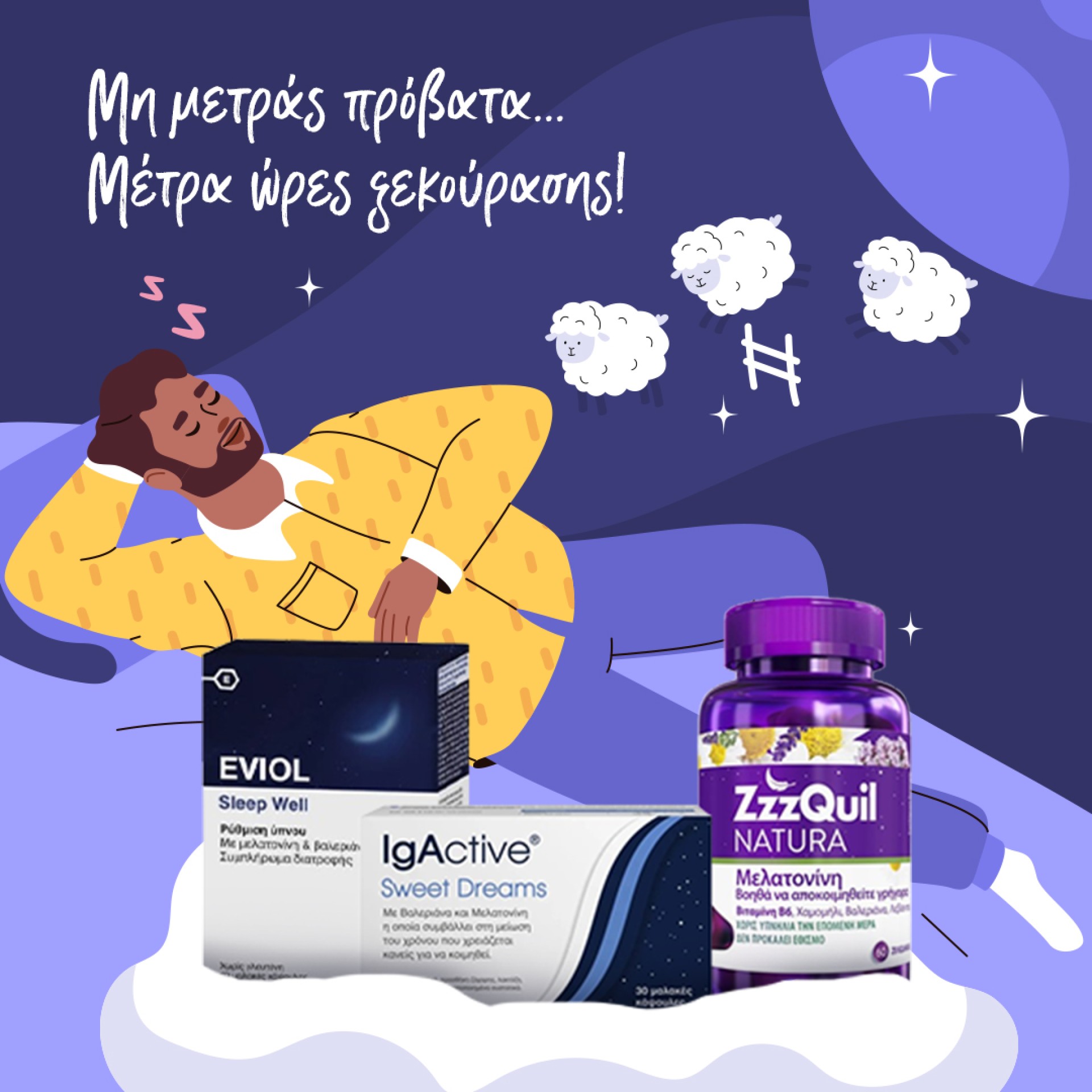 Συμπληρώματα για τον Ύπνο