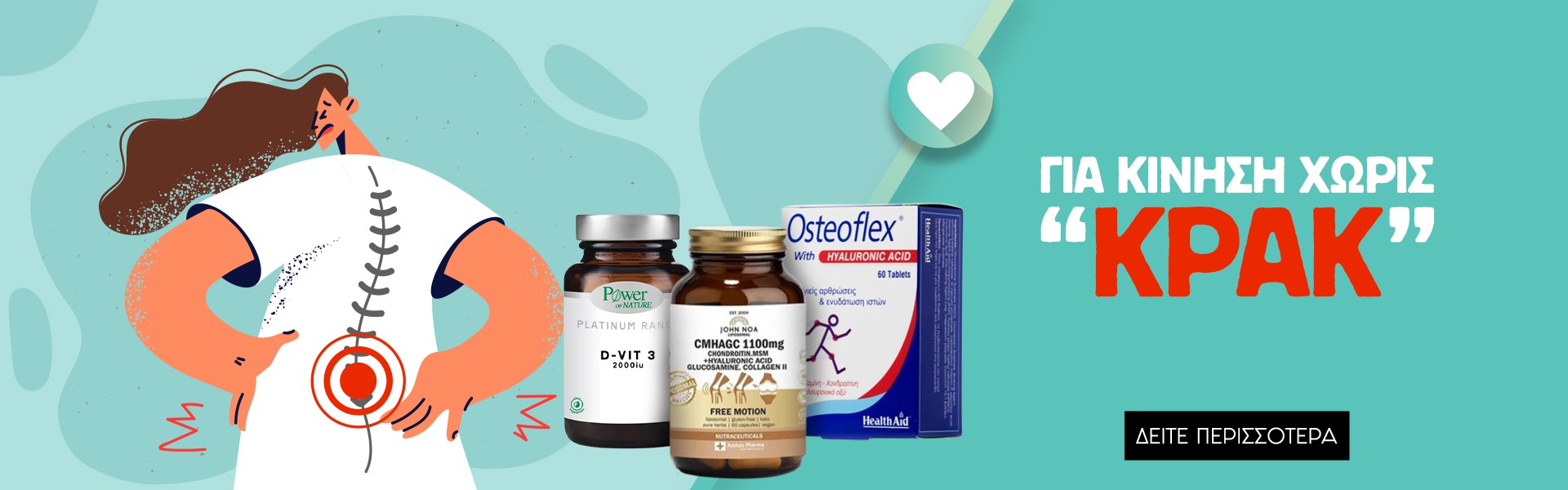 Ενίσχυση Οστών & Αρθρώσεων