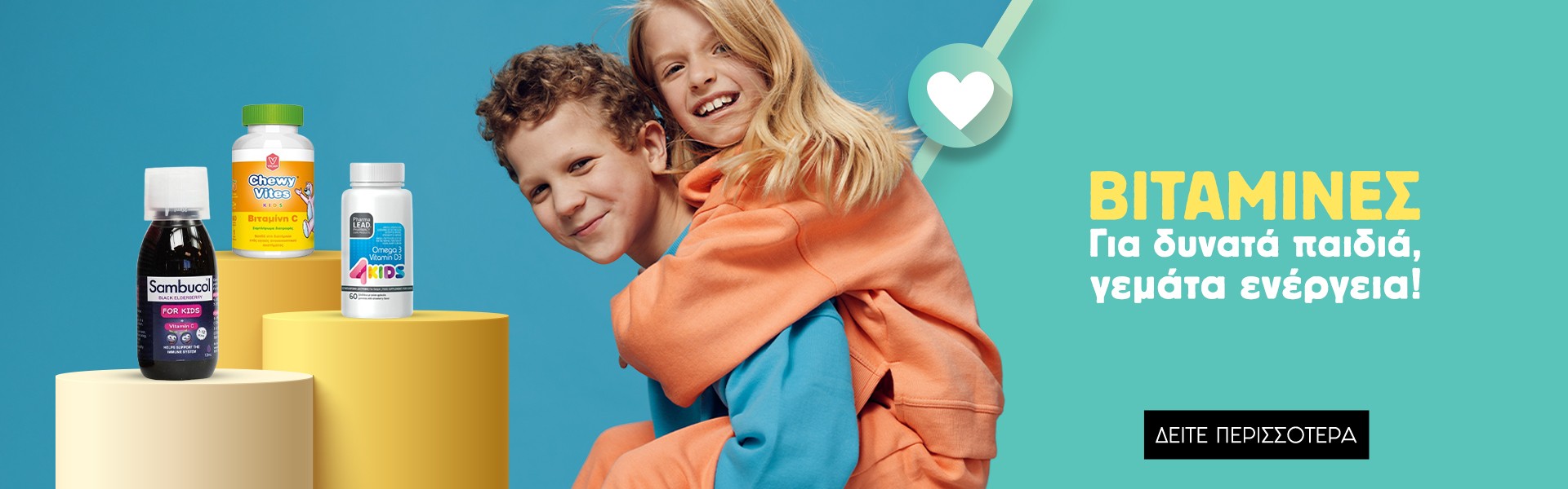Παιδικές Βιταμίνες