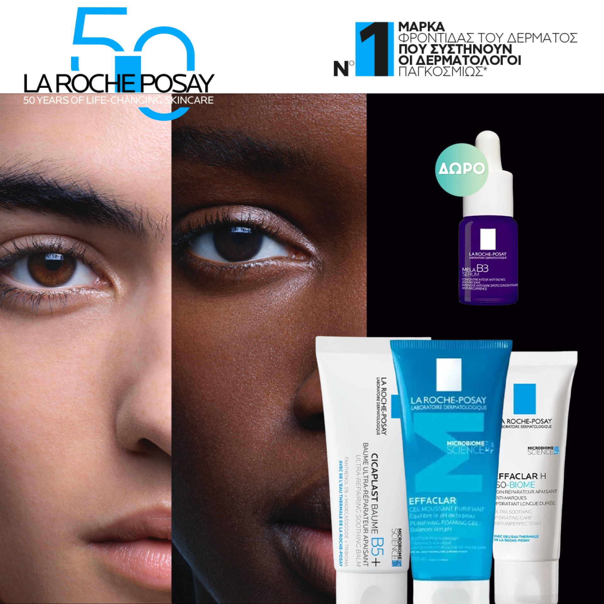 Με αγορές La Roche Posay αξίας 30€ και άνω,