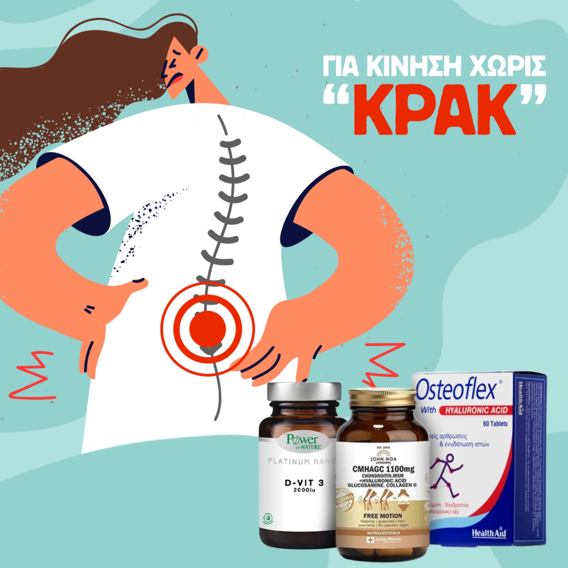 Ενίσχυση Οστών & Αρθρώσεων