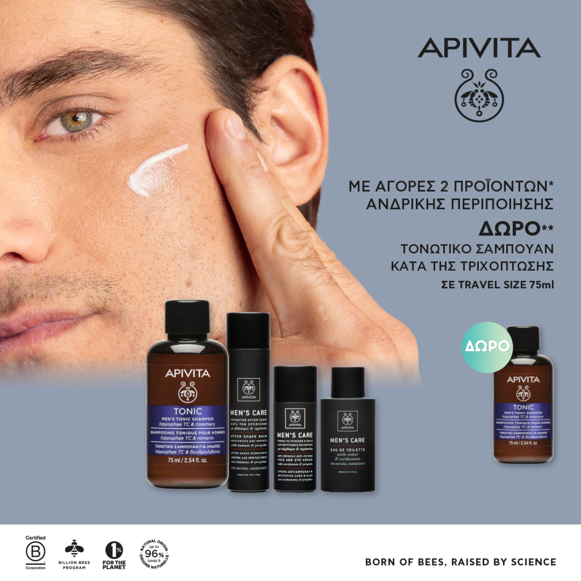 Με αγορές 2 προϊόντων ανδρικής περιποίησης Apivita
