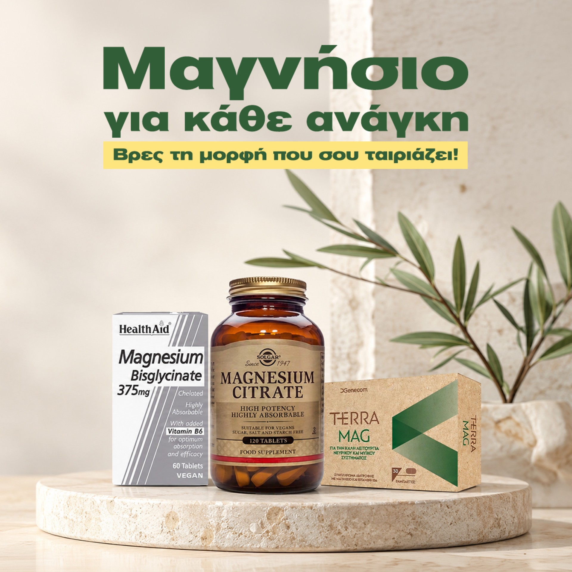 Μαγνήσιο για κάθε ανάγκη